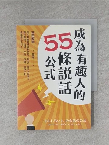 【書寶二手書T1／溝通_YAN】成為有趣人的55條說話公式_吉田照幸