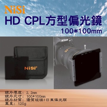 攝彩@耐司HD CPL方型偏光鏡 100X100mm 方型濾鏡插片式 優質黑邊玻璃 高清晰度超低反射超薄 久昱公司貨【全壘打★APP下單 跨店最高20%點數回饋!!】