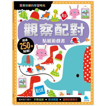 觀察配對貼紙遊戲書(附卡牌遊戲+250張貼紙)