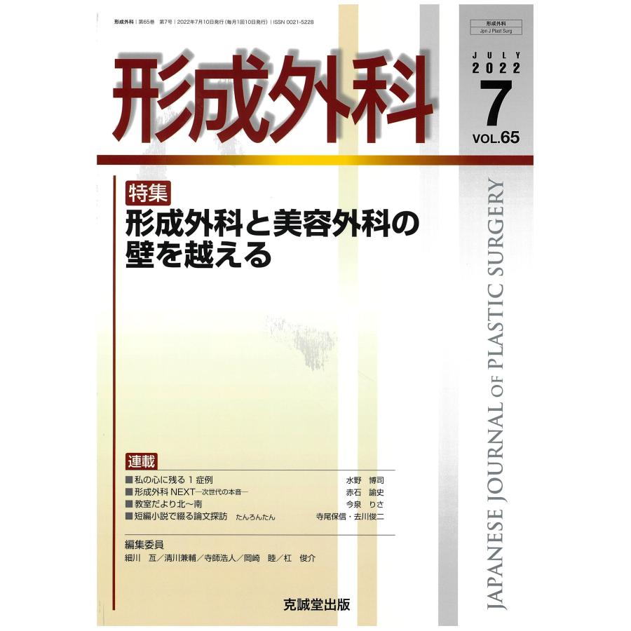 形成外科 2022年 07 月号 [雑誌]