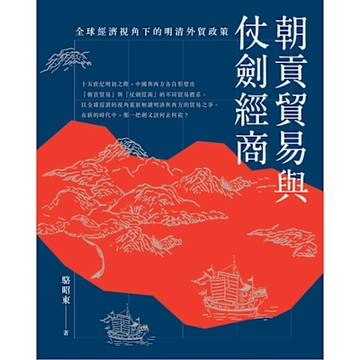 朝貢貿易與仗劍經商_Readmoo 讀墨電子書