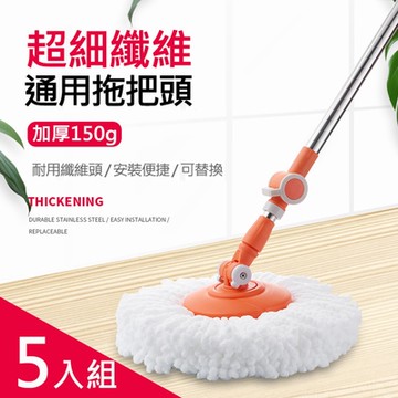 5入組 超厚吸水款150g 通用布盤/旋轉拖把頭替換布 超細纖維布