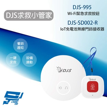 昌運監視器 求救小管家 DJS-995 緊急求救按鈕+DJS-SD002-R 無線門鈴接收器 手機推播+遠端響鈴