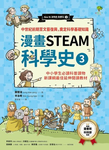 【漫畫STEAM科學史3】中世紀前期至文藝復興，奠定科學基礎知識（中小學生必讀科普讀物‧新課綱