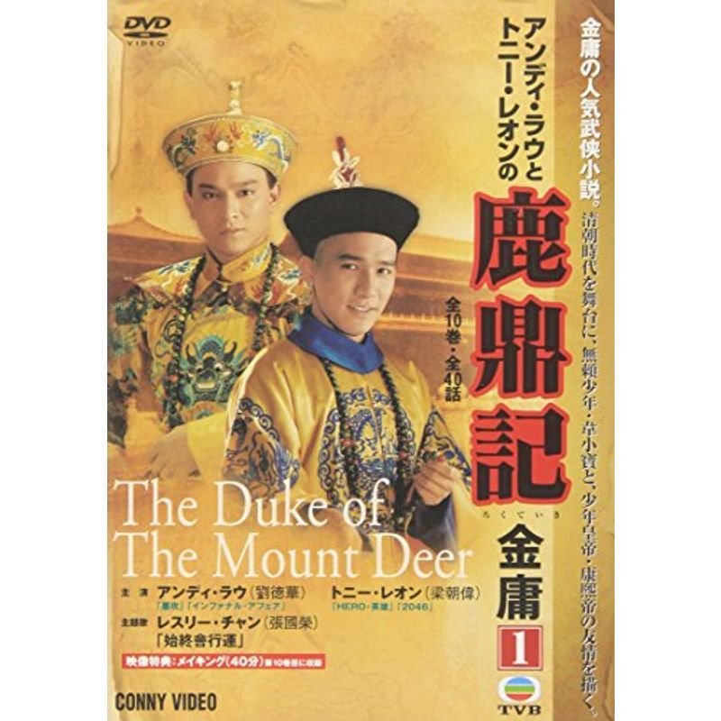 鹿鼎記 第1巻 DVD