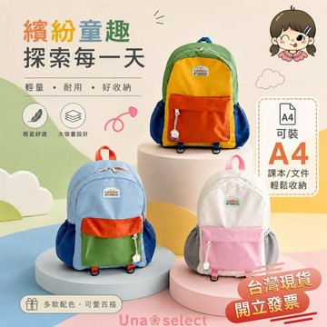 Una❀台灣現貨+發票🌼A4書包 幼兒園書包 拼色男女童背包 兒童後背包 有胸扣 後背包 可裝A4 幼稚園 大容量 書包