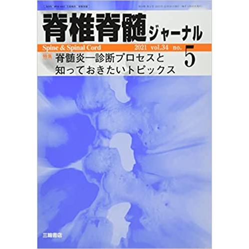 脊椎脊髄ジャーナル 2021年 05 月号 [雑誌]