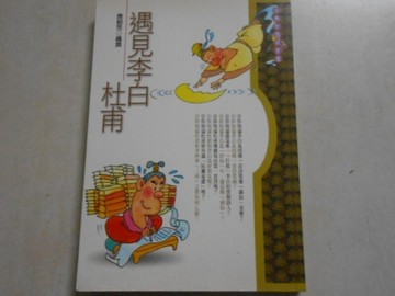 遇見李白杜甫[二手書_普通]