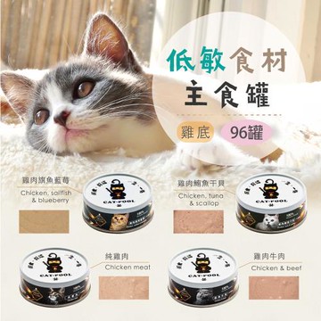 【貓侍Catpool】貓罐頭-升級版低敏食材天然主食罐80g(96入)