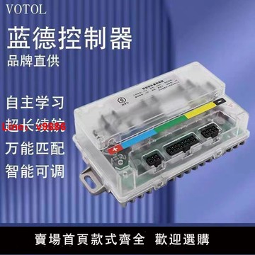 【台灣公司 超低價】藍德控制器7235S 7280S 7240 透明殼自學習正弦波靜音電摩控制器