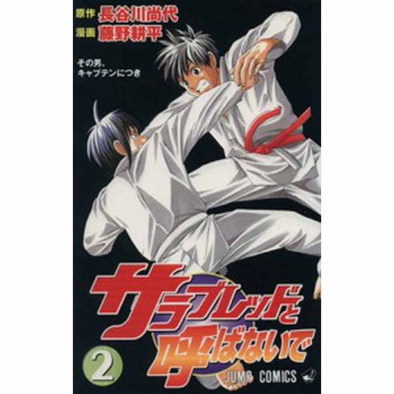 中古 サラブレッドと呼ばないで ２ ジャンプｃ 長谷川尚代 著者 通販 Lineポイント最大get Lineショッピング