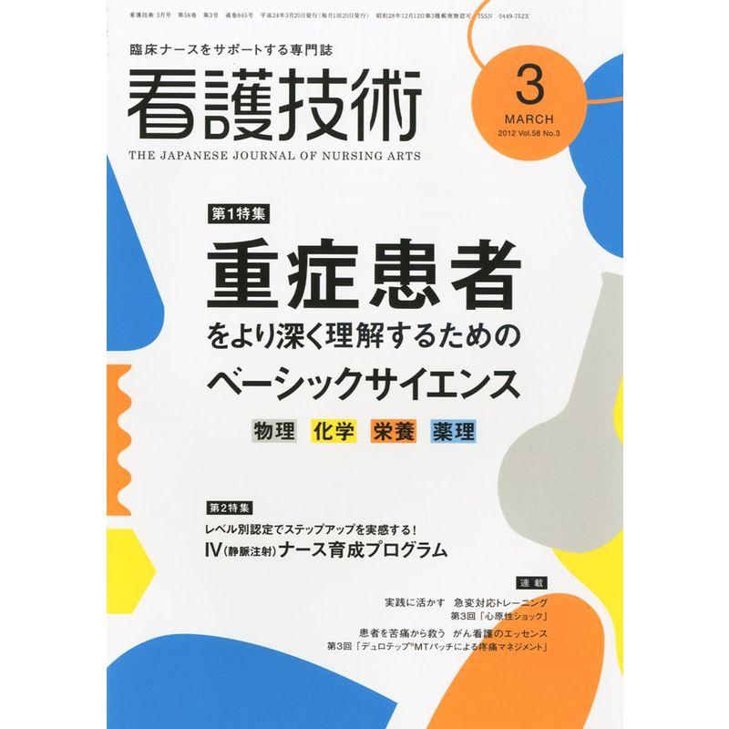 看護技術 2012年 03月号 雑誌