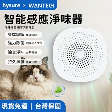 【強效除臭+持久滅菌】智能除臭器 貓砂除臭 空氣清淨 智能感應 貓砂除臭 除臭劑 除臭機 智能淨味器 寵物淨味