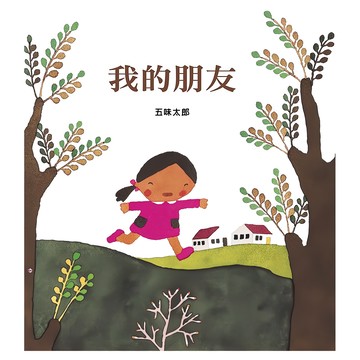 上誼文化 我的朋友 (中英雙語)  精裝 40頁 19.5x21.5CM  不適用  上誼