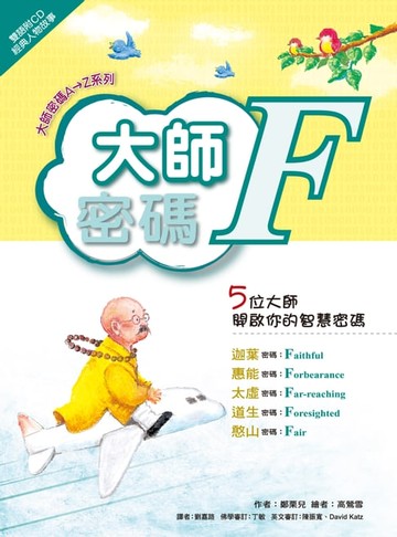 【電子書】大師密碼F