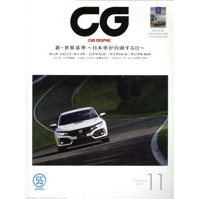 ＣＧ(２０１７年１１月号) 月刊誌／カーグラフィック