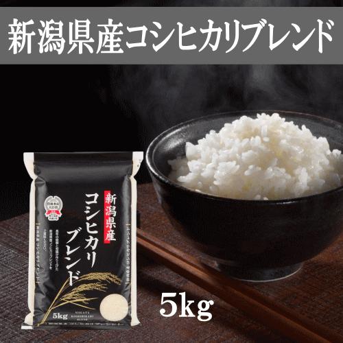 送料無料 令和５年産 新潟産コシヒカリブレンド 5kg おこめ 精米 新潟