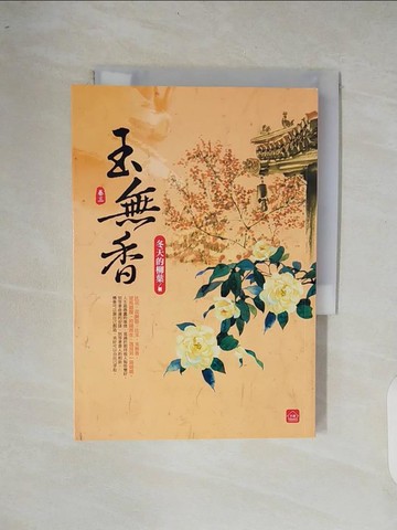 【書寶二手書T6／言情小說_XOR】玉無香(三)_冬天的柳葉