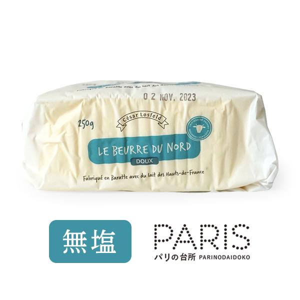 バター ブール・ド・ノード 無塩 250g 日本未入荷 初上陸 フランス産 発酵バター