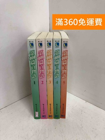 【雷根360免運】【送贈品】第101篇百物語 1~5 #七成新【F-1054】