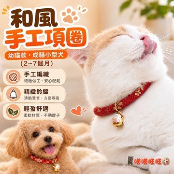 【喵喵旺旺A031台灣現貨】寵物日系和風項圈/手作項圈/ 幼貓項圈/和風項圈/寵物項圈/鈴鐺項圈/狗項圈/貓項圈