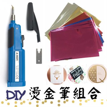 藍色 DIY 燙金筆組(含0.3mm頭型+30張燙金紙) 皮革燙金 電燒燙金筆 不插電 燙印 轉印 壓印 燙金印 貼金