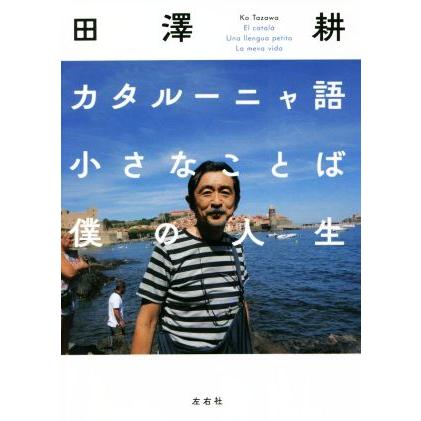 カタルーニャ語　小さなことば　僕の人生／田澤耕(著者)