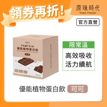 【原味時代】優能植物蛋白飲-可可|​常溫下單區 蛋白質​27g 海藻鈣 消化​酵素4.9g BCAAs 無乳糖