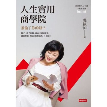 人生實用商學院：誰偷了你的錢？_Readmoo 讀墨電子書