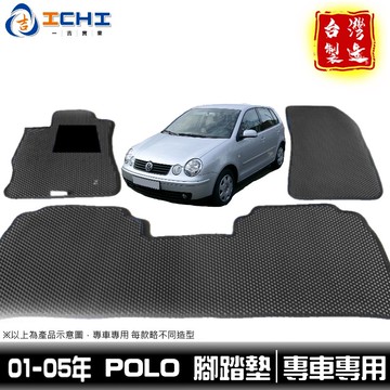 polo腳踏墊 福斯腳踏墊 01-05年【鑽石紋】/適用 polo腳踏墊 polo踏墊 VW腳踏墊 polo車箱墊 台製