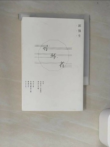 【書寶二手書T1／一般小說_W4G】尋琴者_郭強生