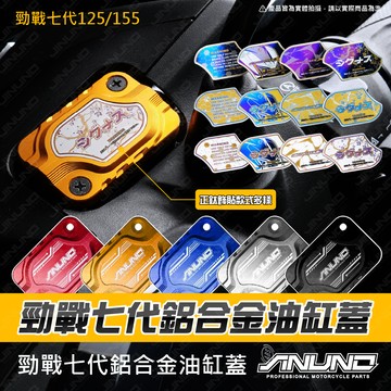 【工廠直營出貨】勁戰七代 鋁合金 油缸蓋 油杯蓋  煞車 總泵 七代戰 勁戰七代 山葉 YAMAHA