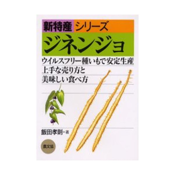 ジネンジョ ウイルスフリー種いもで安定生産,上手な売り方と美味しい食べ方