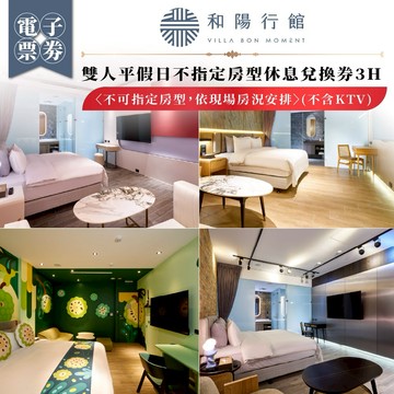 桃園【和陽行館】雙人平假日不指定房型休息兌換券3H〈不可指定房型，依現場房況安排〉(不含KTV) MO26