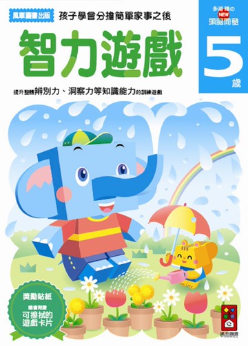 智力遊戲5歲：多湖輝的NEW頭腦開發