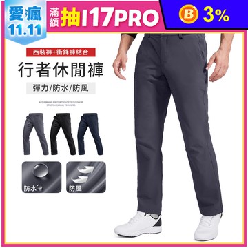 【男士衝鋒西裝褲】抗皺彈力 舒適透氣 抗汙防水防風 商務休閒兩用 正式上班必備長