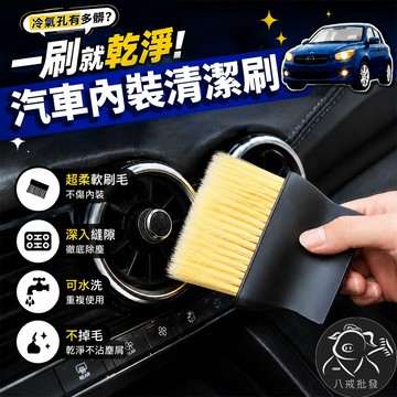 ※八戒批發※ 車內除塵軟毛刷 汽車除塵刷 車用清潔刷 軟毛刷 冷氣出風口刷 鍵盤清潔刷 隙縫刷 清潔刷 汽車美容