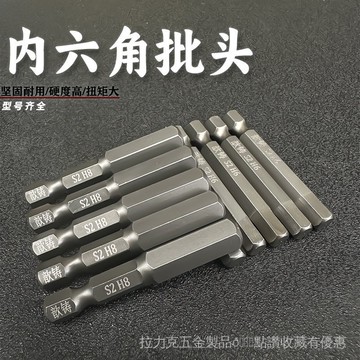 [24時熱賣]電鑽批頭 批頭電動內六角風批批頭 手電鑽螺絲刀套裝 S2超硬工業加長風披六角頭 WKPQ
