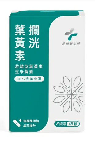 藥師健生活 純素 攔洸葉黃素 45顆/盒