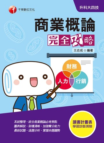 【電子書】109年商業概論完全攻略[升科大四技](千華)