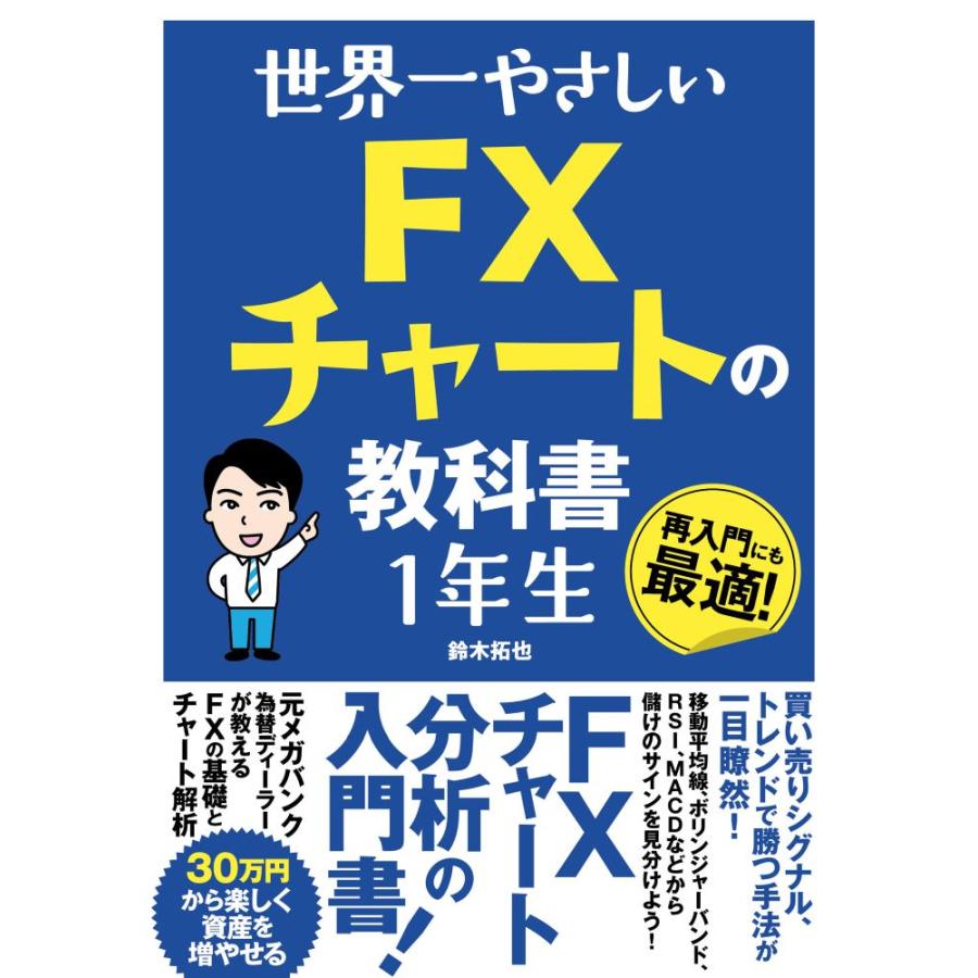 世界一やさしい FXチャートの教科書1年生