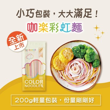 【咖樂】彩虹麵 480g、200g 寶寶麵 蔬果麵 無鹽低鈉