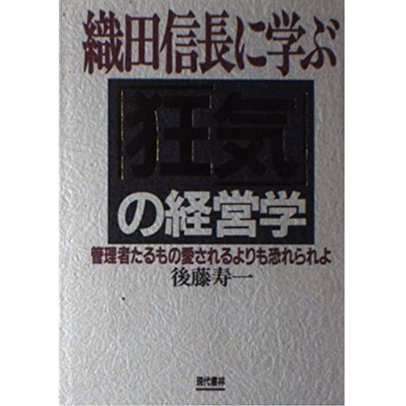 織田信長に学ぶ「狂気」の経営学?管理者たるもの愛されるよりも恐れられよ