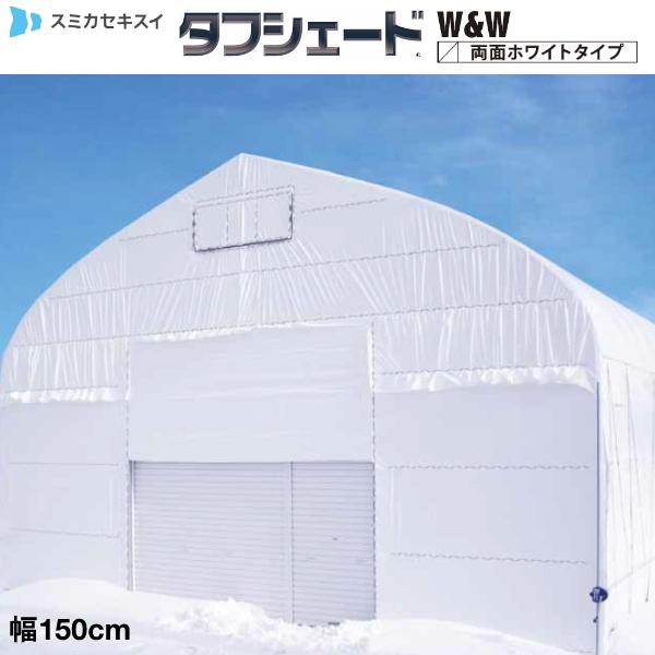 流滴剤塗布型遮光フィルム　タフシェード　真白　両面ホワイトタイプ　厚さ0.15mm　幅150cm　(1m単位切売り）