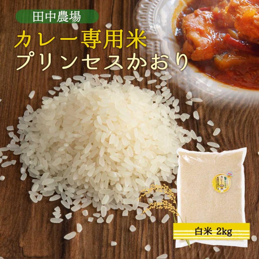 [田中農場] 新米 令和4年鳥取県産 カレー専用米 プリンセスかおり 白米 2kg  鳥取県 カレーライス ご飯 ごはん 炒飯 パエリア とっとり香り米 ポップコーン