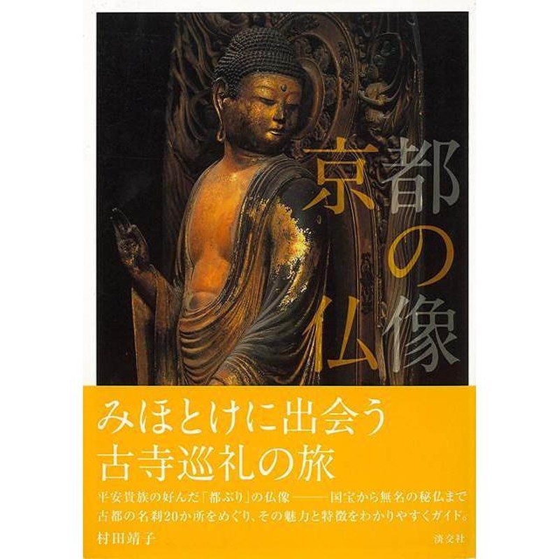 日本}　陶芸　美術　工芸　歴史　京都の仏像/バーゲンブック{村田　アジア　LINEショッピング　淡交社　靖子　Ｐ5倍　彫刻