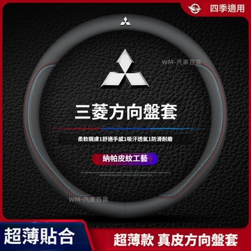 適用於三菱專用 真皮方向盤套 透氣防滑 方向盤皮套 LANCER OUTLANDER COLT PLUS