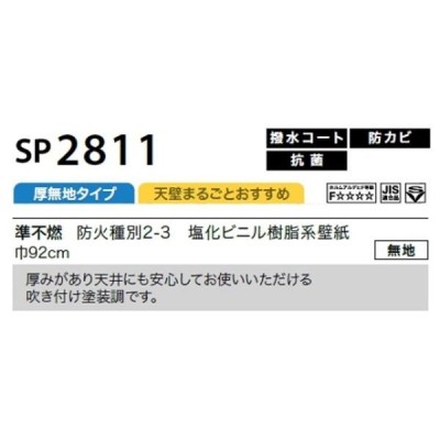 のり無し壁紙 サンゲツ SP2811 〔無地〕 92cm巾 45m巻 | LINEショッピング