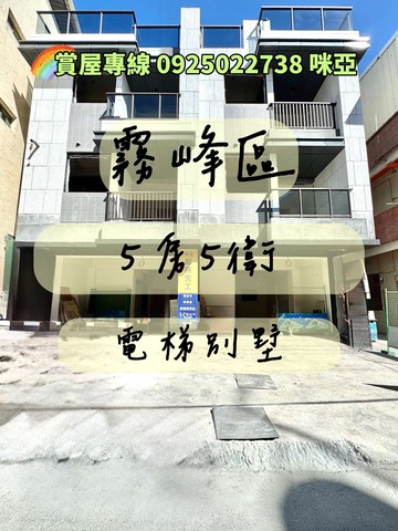 霧峰｜5 房電梯別墅＋雙車位｜只要2388 萬｜台中市霧峰區柳豐東路