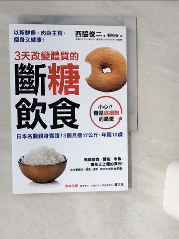 【書寶二手書T1／養生_VGE】3天改變體質的斷糖飲食_西?俊二